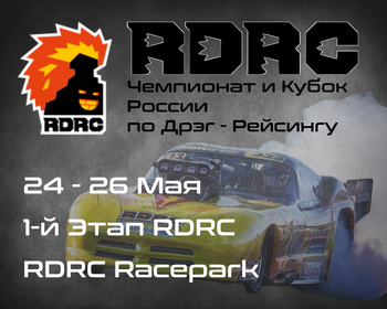 1-й Этап Чемпионата и Кубка России по Дрэг-рейсингу 2024 (RDRC 2024) 24-26 Мая